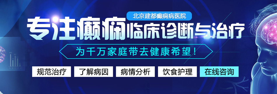 爆日骚逼。北京癫痫病医院